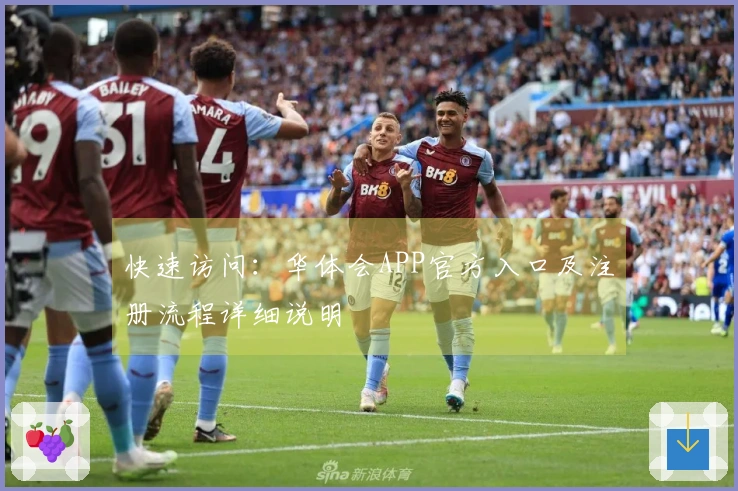 快速访问：华体会APP官方入口及注册流程详细说明