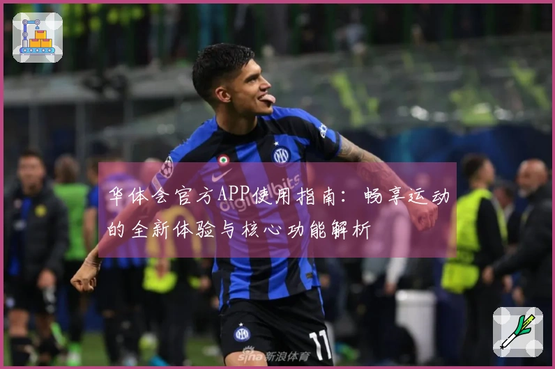 华体会官方APP使用指南：畅享运动的全新体验与核心功能解析
