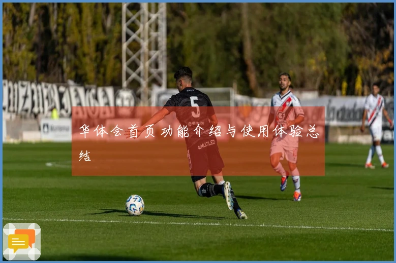 华体会首页功能介绍与使用体验总结