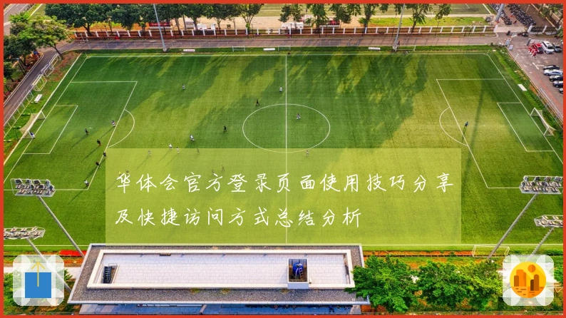 华体会官方登录页面使用技巧分享及快捷访问方式总结分析