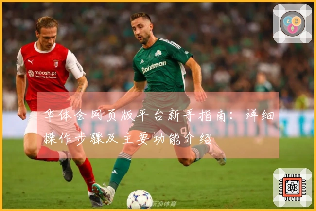 华体会网页版平台新手指南：详细操作步骤及主要功能介绍
