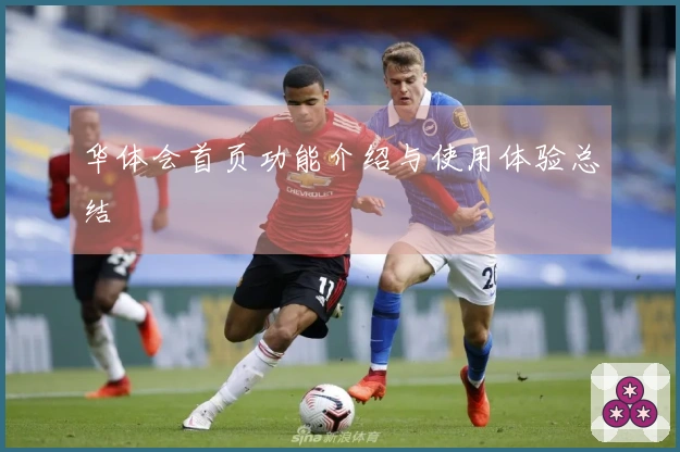 华体会首页功能介绍与使用体验总结