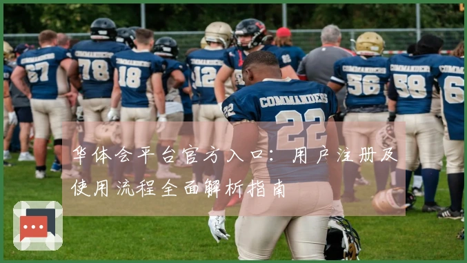华体会平台官方入口：用户注册及使用流程全面解析指南
