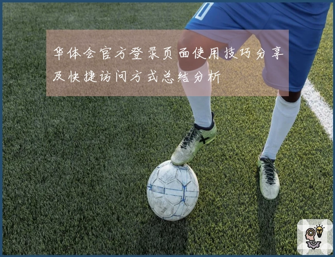 华体会官方登录页面使用技巧分享及快捷访问方式总结分析