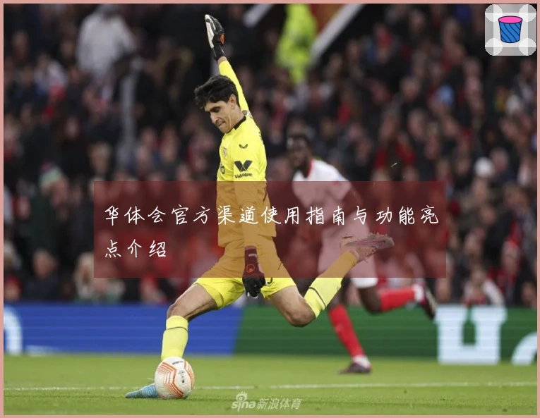 华体会官方渠道使用指南与功能亮点介绍