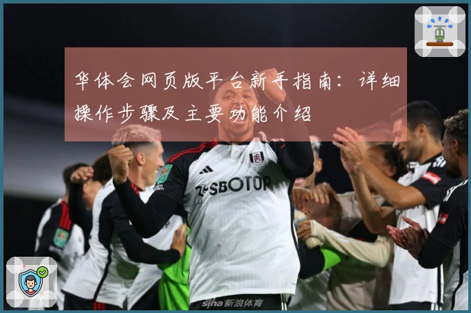 华体会网页版平台新手指南：详细操作步骤及主要功能介绍